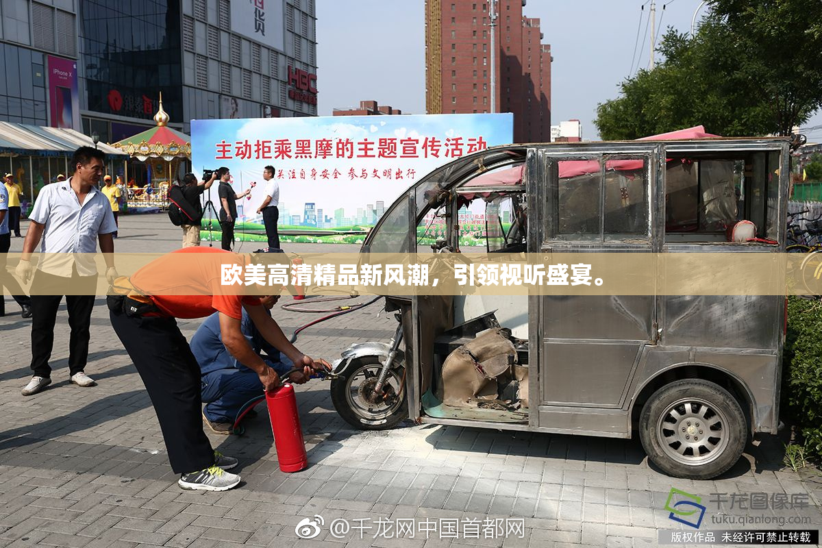 欧美高清精品新风潮，引领视听盛宴。