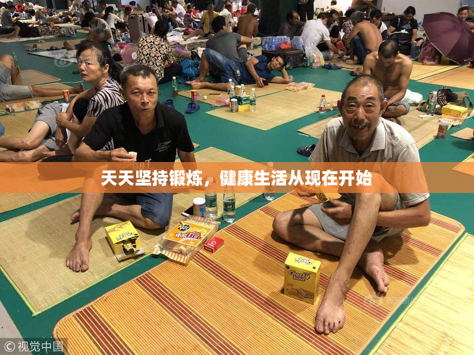 天天坚持锻炼，健康生活从现在开始