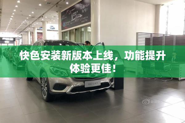 快色安装新版本上线，功能提升体验更佳！