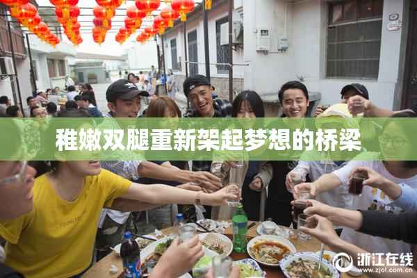 稚嫩双腿重新架起梦想的桥梁