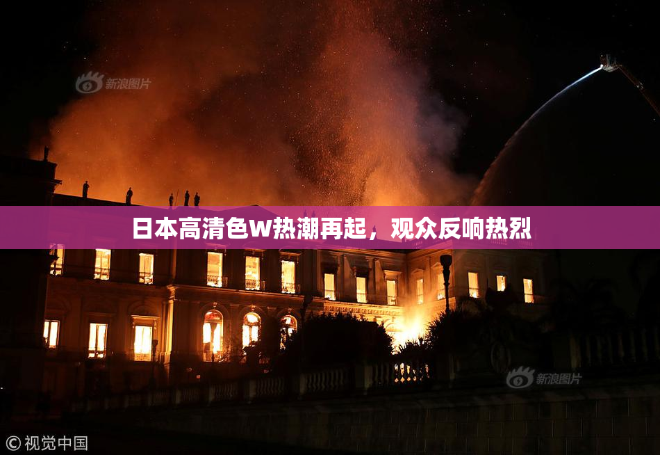 日本高清色W热潮再起，观众反响热烈
