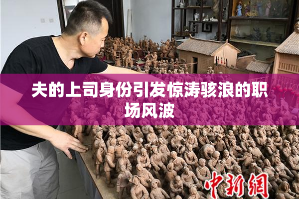 夫的上司身份引发惊涛骇浪的职场风波
