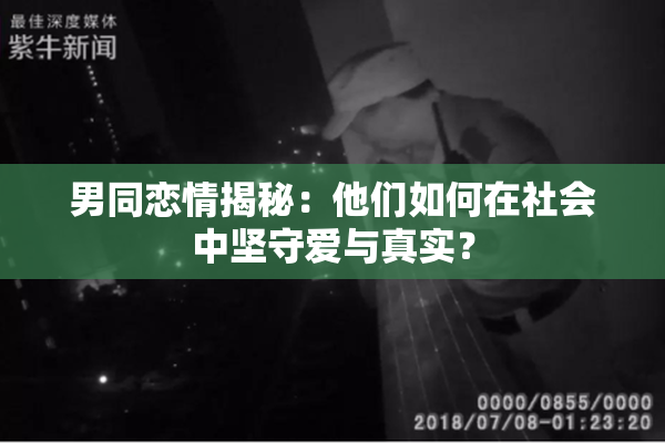 男同恋情揭秘：他们如何在社会中坚守爱与真实？