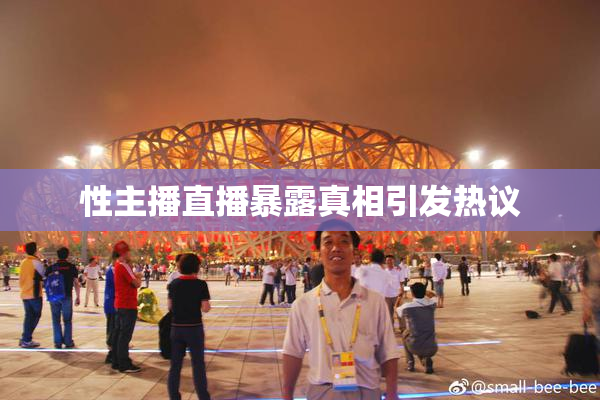 性主播直播暴露真相引发热议