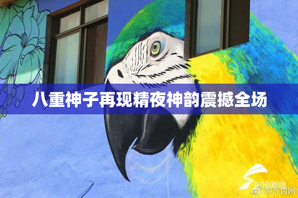 八重神子再现精夜神韵震撼全场