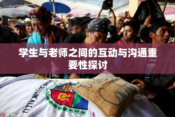 学生与老师之间的互动与沟通重要性探讨