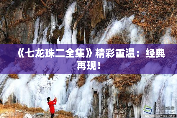 《七龙珠二全集》精彩重温：经典再现！