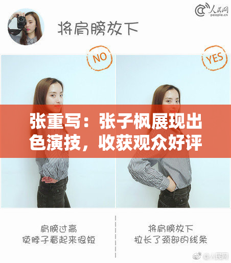 张重写：张子枫展现出色演技，收获观众好评