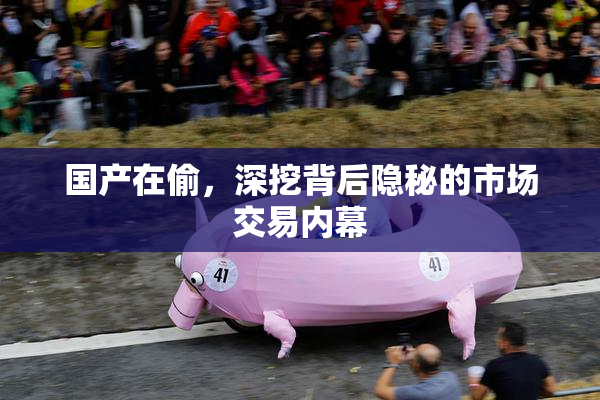 国产在偷，深挖背后隐秘的市场交易内幕