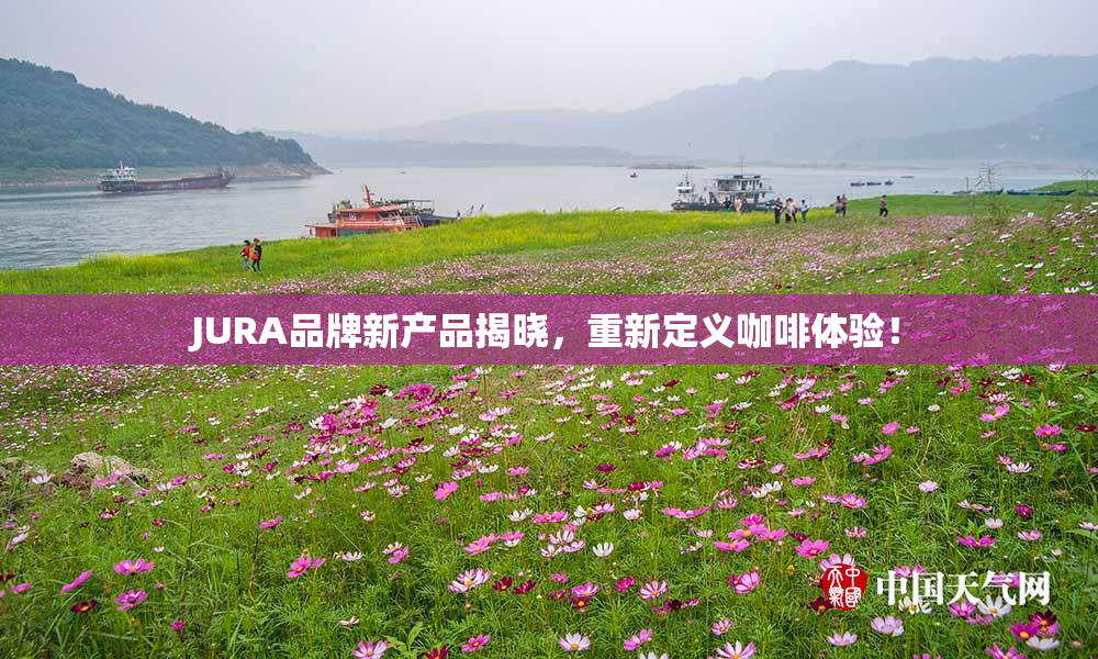 JURA品牌新产品揭晓，重新定义咖啡体验！