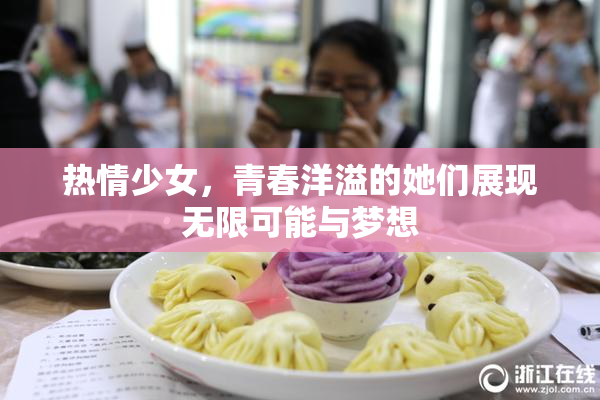 热情少女，青春洋溢的她们展现无限可能与梦想