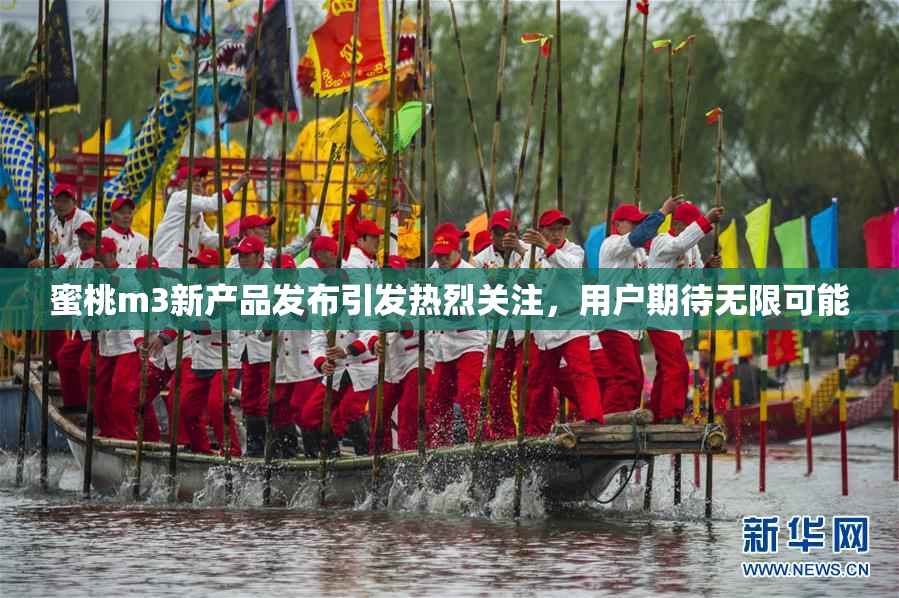 蜜桃m3新产品发布引发热烈关注，用户期待无限可能