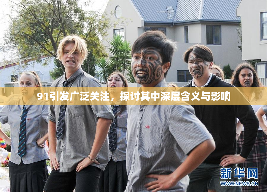 91引发广泛关注，探讨其中深层含义与影响