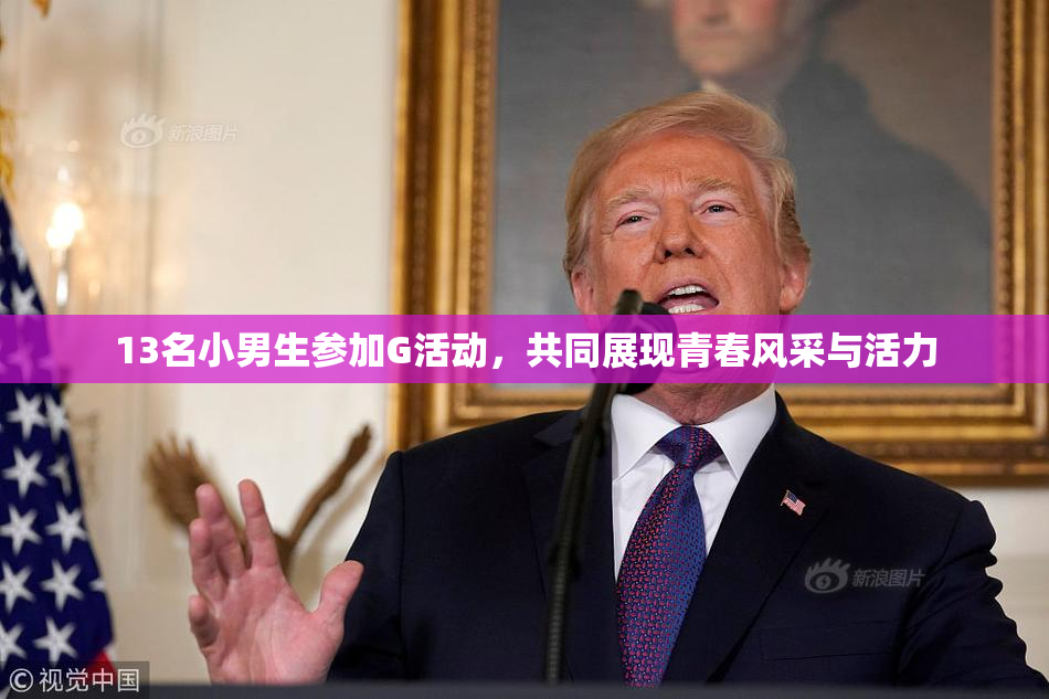 13名小男生参加G活动，共同展现青春风采与活力