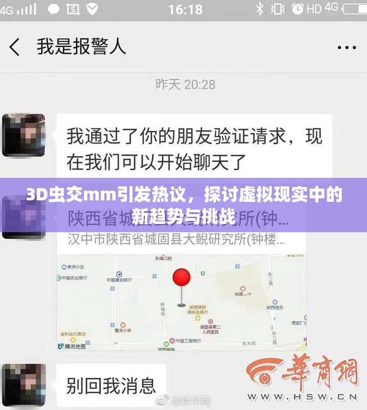3D虫交mm引发热议，探讨虚拟现实中的新趋势与挑战