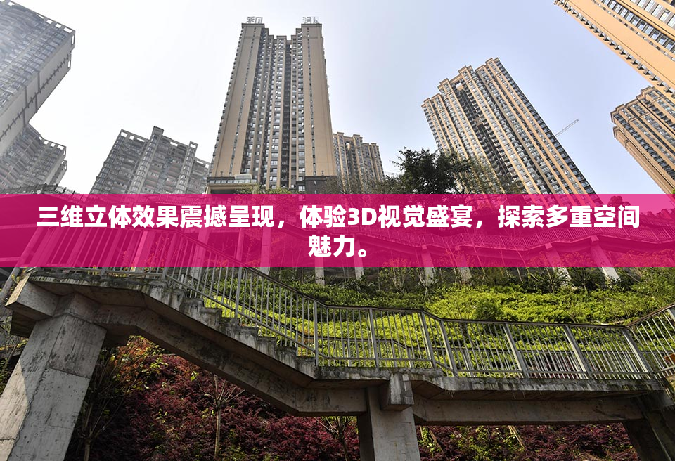 三维立体效果震撼呈现，体验3D视觉盛宴，探索多重空间魅力。