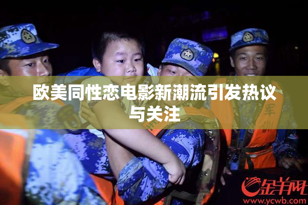 欧美同性恋电影新潮流引发热议与关注