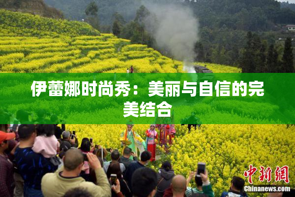 伊蕾娜时尚秀：美丽与自信的完美结合