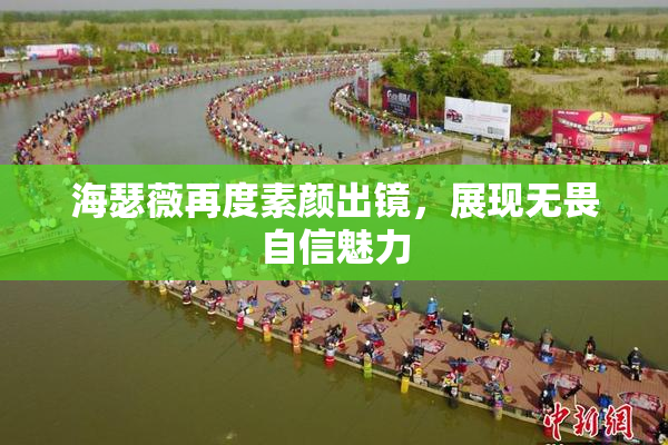 海瑟薇再度素颜出镜，展现无畏自信魅力