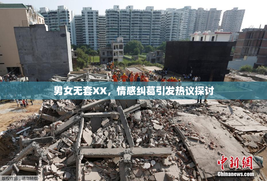 男女无套XX，情感纠葛引发热议探讨