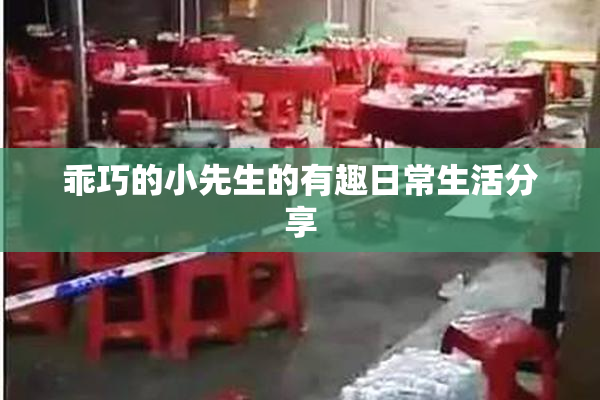 乖巧的小先生的有趣日常生活分享