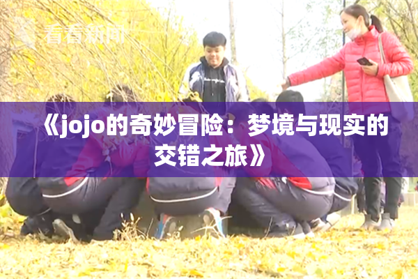 《jojo的奇妙冒险：梦境与现实的交错之旅》
