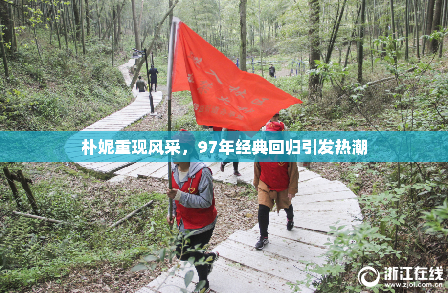 朴妮重现风采，97年经典回归引发热潮