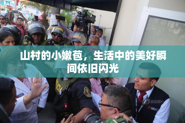 山村的小嫩苞，生活中的美好瞬间依旧闪光