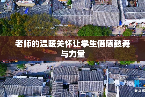 老师的温暖关怀让学生倍感鼓舞与力量