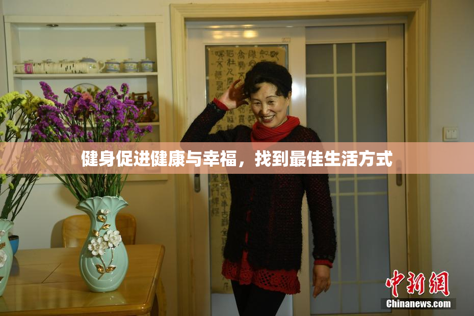 健身促进健康与幸福，找到最佳生活方式