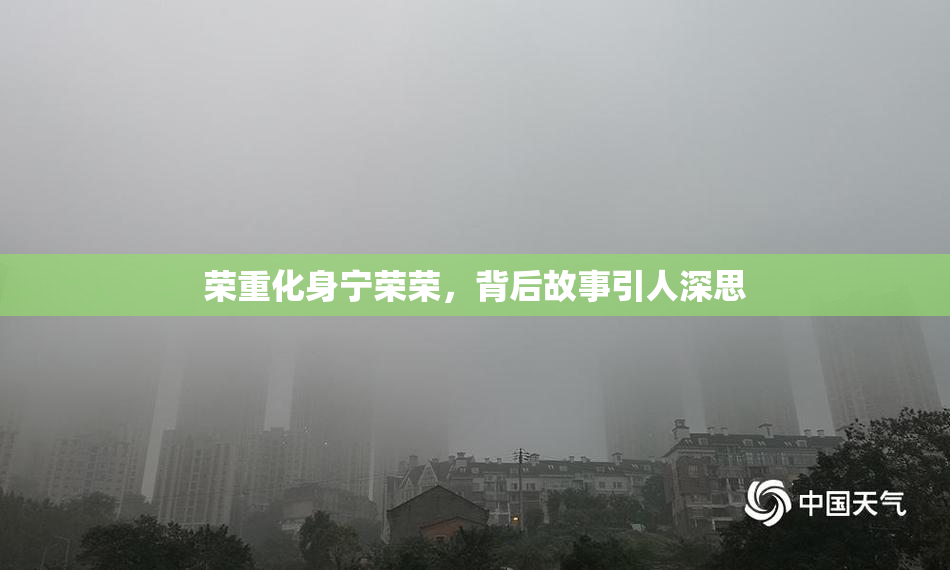 荣重化身宁荣荣，背后故事引人深思