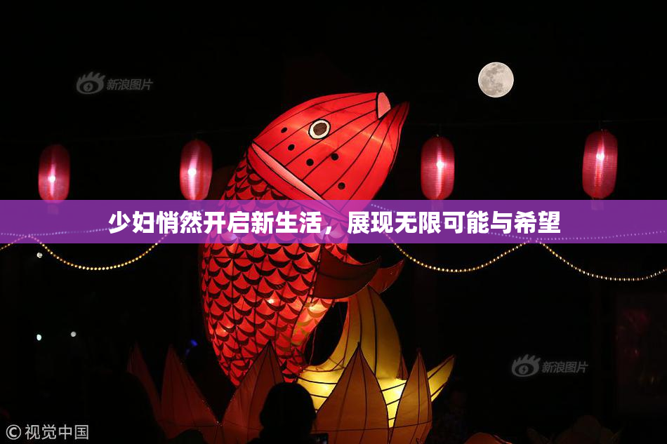 少妇悄然开启新生活，展现无限可能与希望