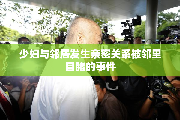 少妇与邻居发生亲密关系被邻里目睹的事件