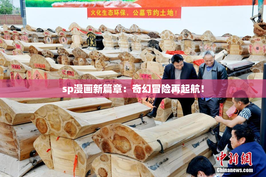 sp漫画新篇章：奇幻冒险再起航！