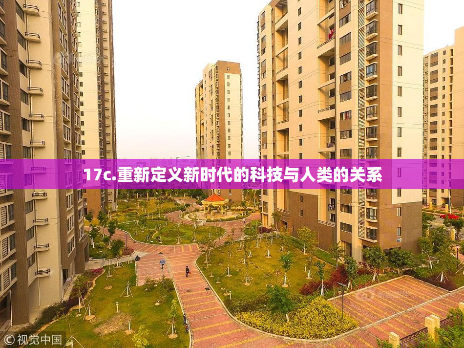17c.重新定义新时代的科技与人类的关系