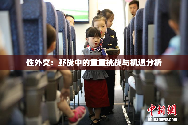性外交：野战中的重重挑战与机遇分析