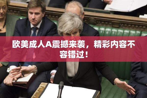 欧美成人A震撼来袭，精彩内容不容错过！