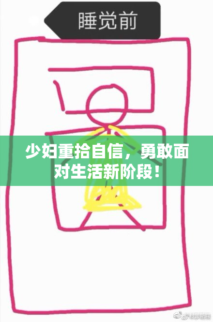 少妇重拾自信，勇敢面对生活新阶段！