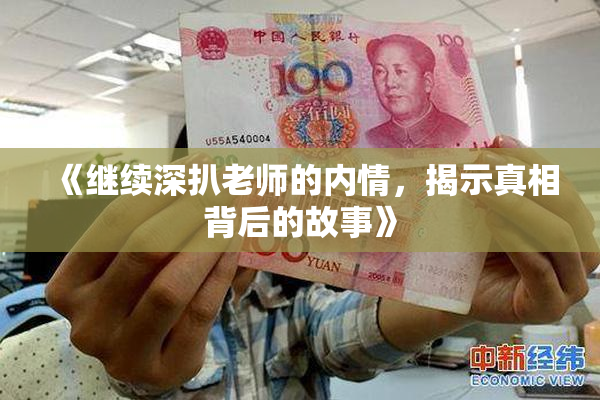 《继续深扒老师的内情，揭示真相背后的故事》