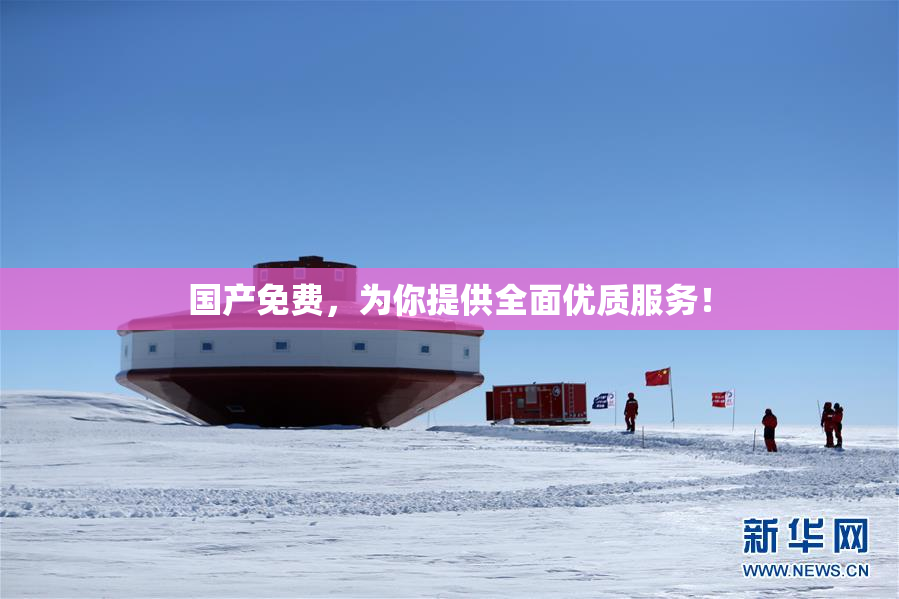 国产免费，为你提供全面优质服务！