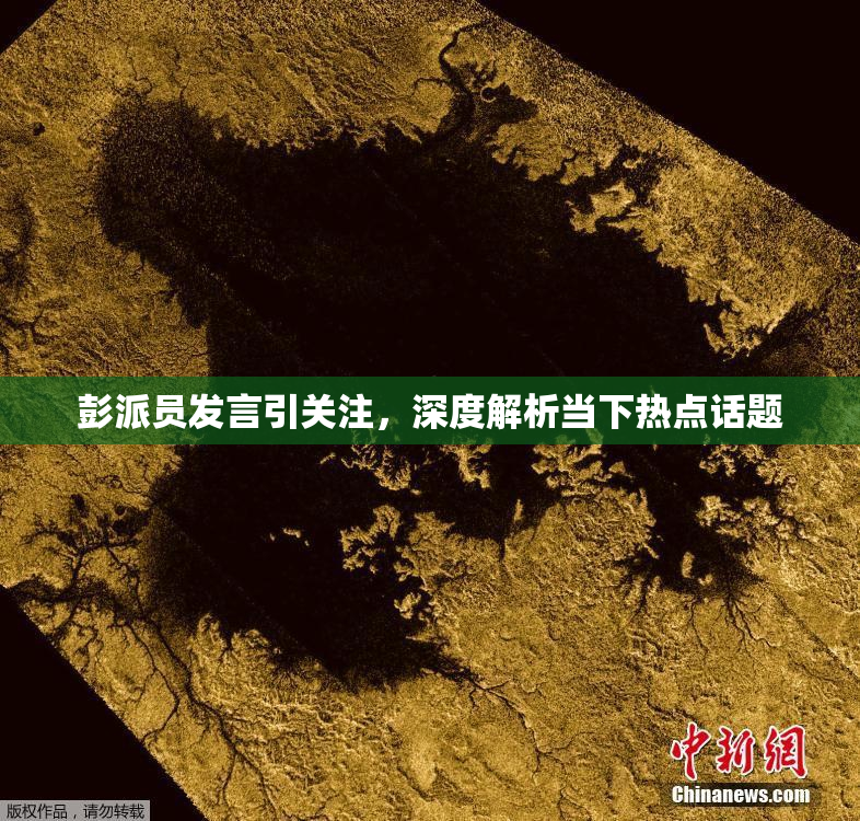 彭派员发言引关注，深度解析当下热点话题