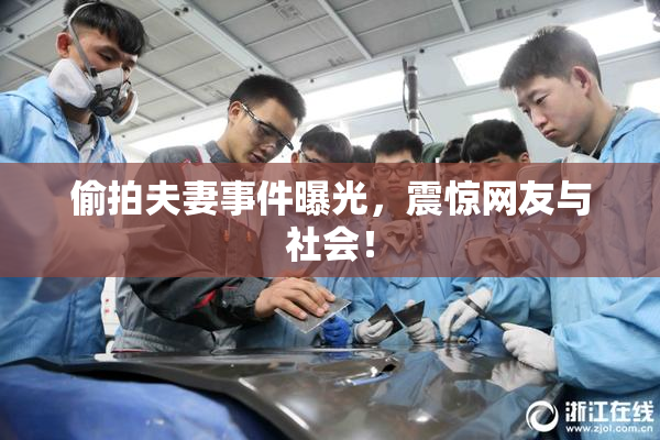 偷拍夫妻事件曝光，震惊网友与社会！