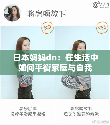 日本妈妈dn：在生活中如何平衡家庭与自我