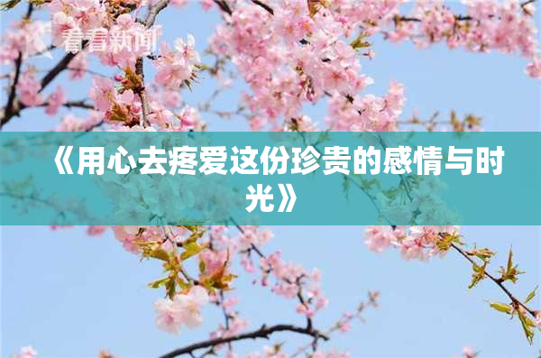 《用心去疼爱这份珍贵的感情与时光》