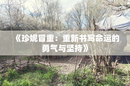《珍妮冒重：重新书写命运的勇气与坚持》