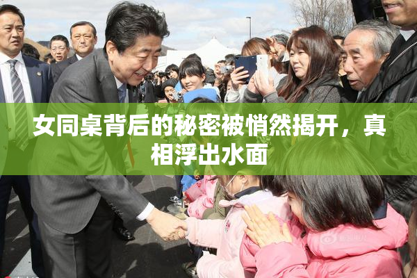 女同桌背后的秘密被悄然揭开，真相浮出水面