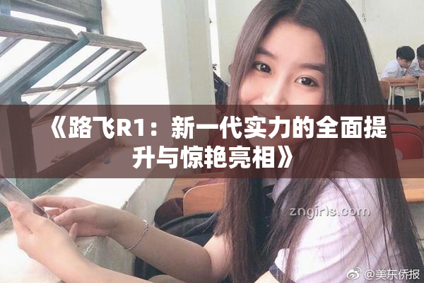 《路飞R1：新一代实力的全面提升与惊艳亮相》