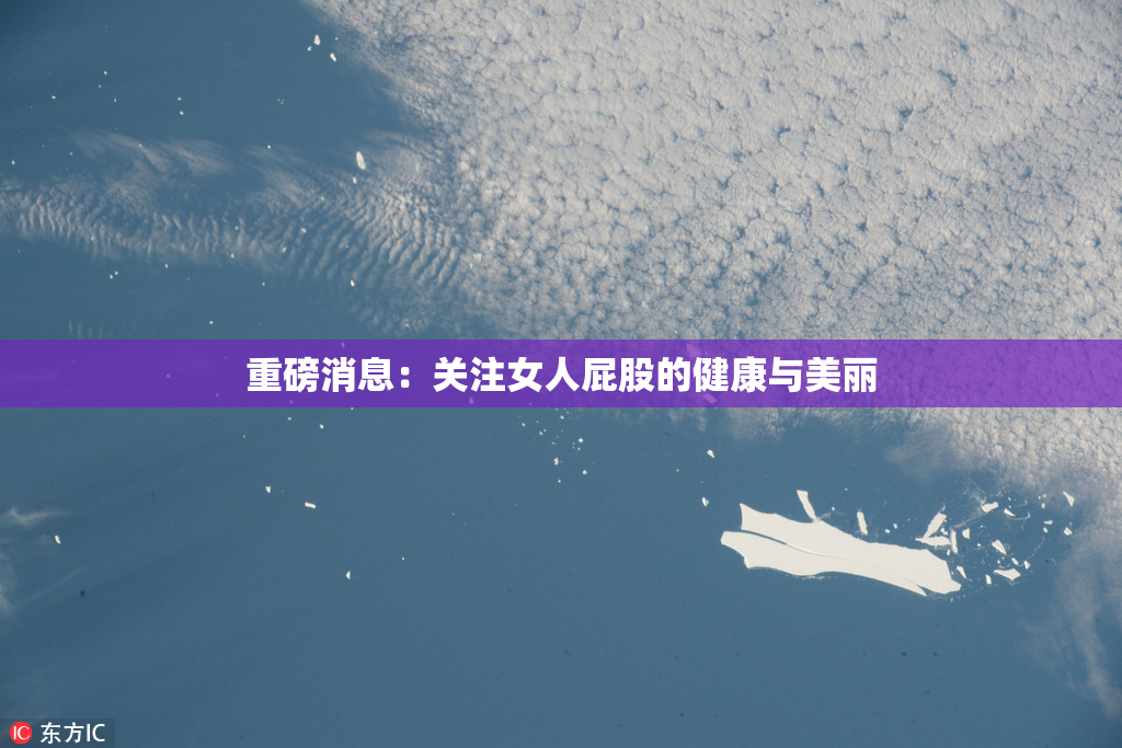 重磅消息：关注女人屁股的健康与美丽