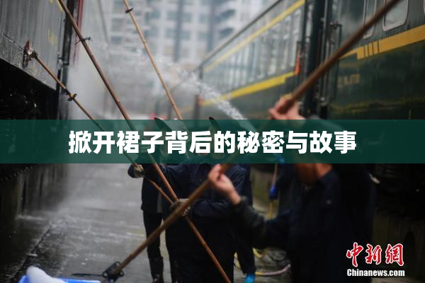 掀开裙子背后的秘密与故事