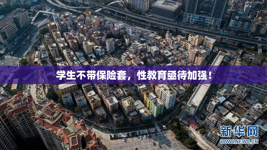 学生不带保险套，性教育亟待加强！